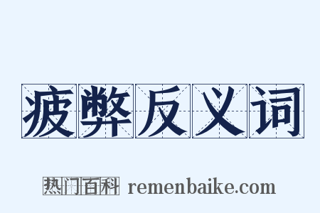 疲弊反义词是什么意思的图片